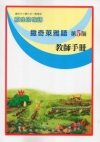 撒奇萊雅語教師手冊第5階