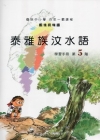 泰雅族汶水語學習手冊第5階 [附光碟]