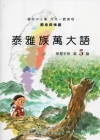 泰雅族萬大語學習手冊第5階 [附光碟]