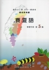 賽夏語學習手冊第5階 [附光碟]