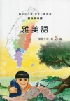 雅美語學習手冊第5階 [附光碟]