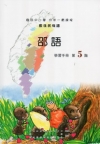 邵語學習手冊第5階 [附光碟]