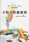 卡那卡那富鄒語學習手冊第5階 [附光碟]