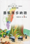 魯凱族多納語學習手冊第5階 [附光碟]