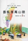 魯凱族萬山語學習手冊第5階 [附光碟]