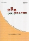 登革熱防治工作指引2010 [4版]