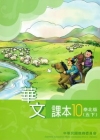 華文課本泰北版第十冊(五下)