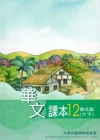 華文課本泰北版第十二冊(六下)