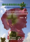 邁向生態智慧的教育哲思:從人類非中心論思考自然與人的關係與...