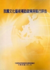 我國文化藝術補助政策與執行評估