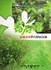 番石榴根瘤線蟲整合防治技術-花蓮區農改場專刊077