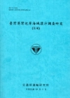 臺灣港灣近岸海域漂沙調查研究(1/4) [99/藍]