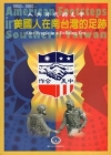 人與時代的交會1950-1980-美國人在南台灣的足跡專刊[附光碟]非賣品