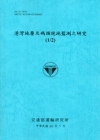 港灣地層及碼頭現地監測之研究(1/2) [99/藍]