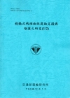 棧橋式碼頭面版腐蝕劣損與維護之研究(1/2)[99/藍]