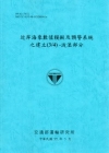 近岸海象數值模擬及預警系統之建立(3/4)-波浪部分 [9...