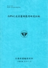 GPS之波浪量測應用研究(1/4) [99/藍]