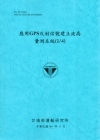 應用GPS反射信號建立波高量測系統(1/4)[99/藍]
