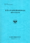 臺灣沿岸海嘯影響範圍與淹水潛勢分析(3/4) [99/藍]