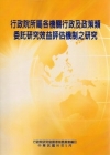行政院所屬各機關行政及政策類委託研究效益評估機制之研究