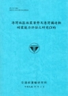 港灣地區地震潛勢及港灣構造物耐震能力評估之研究(3/4) ...