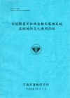 全球衛星定位與自動化監測系統在坡地防災之應用(3/4) [...