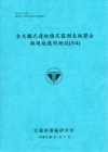 全光纖式邊坡穩定監測系統整合與現地應用測試(3/4) [9...