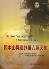 孫中山與海外華人論文集