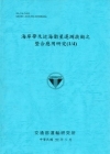 海岸帶及近海衛星遙測技術之整合應用研究(1/4) [99/...