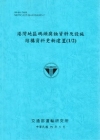 港灣地區碼頭腐蝕資料及設施結構資料更新建置(1/2) [9...