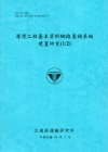 港灣工程基本資料網路查詢系統建置研究(1/2) [99/藍...