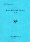 基隆港貨櫃營運之創新管理研究(1/2) [99/藍]