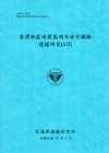 港灣地區地震監測及液化模擬建檔研究(1/2)[99/藍]