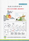 氣狀污染物防制-空氣污染防制專責人員訓練教材(甲,乙級)