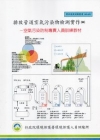 排放管道空氣污染物檢測實作-空氣污染防制專責人員訓練教材(...