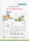實廠觀摩-空氣污染防制專責人員訓練教材(甲,乙級)