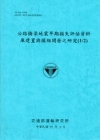 公路橋梁地震早期損失評估資料庫建置與模組開發之研究(1/2...