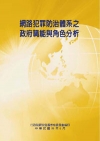 網路犯罪防治體系之政府職能與角色分析