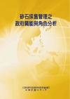 砂石採售管理之政府職能與角色分析