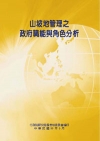 山坡地管理之政府職能與角色分析