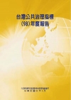98年度台灣公共治理指標研究調查報告