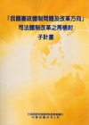 我國憲政體制問題及改革方向司法體制改革之再檢討子計畫