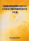 我國憲政體制問題及改革方向中央與地方關係問題與改革方向子計...
