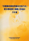 我國憲政體制問題及改革方向憲法層級獨立機關之再檢討子計畫