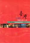 2009臺灣傳統音樂年鑑[DVD]