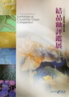2010鶯歌燒品牌計劃-結晶釉評鑑展