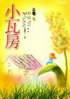 小瓦房