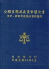 公務員懲戒委員會議決書法官、檢察官受議決案例選輯 [軟精裝...