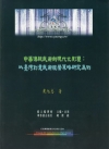 中華傳統武術的現代化形塑:以臺灣創意武術經營策略研究為例 ...