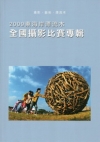 攝影.藝術.漂流木-2009東海岸漂流木全國攝影比賽專輯